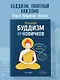 Реальный буддизм для новичков. Ясные ответы на трудные вопросы - фото 4