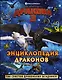 Как приручить дракона 3. Энциклопедия драконов - фото 1