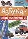 АЗБУКА-ЭНЦИКЛОПЕДИЯ. ИНТЕРЕСНЫЕ ФАКТЫ О ТРАНСПОРТЕ глянц.ламин, мелов. 215х288 - фото 1