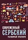 Современный сербский. Разговорный практикум - фото 1