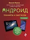 Планшеты и смартфоны на Android. Простой и понятный самоучитель - фото 1