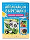 Любимые животные: для детей 4-6 лет - фото 3