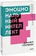 Эмоциональный интеллект. Почему он может значить больше, чем IQ. Покетбук - фото 1