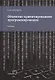 Объектно-ориентированное программирование. Учебник - фото 1