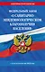 Федеральный закон "О санитарно-эпидемиологическом благополучии населения" с изменениями на 2025 год - фото 1