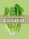 Книга Гастронома для начинающих. Салаты - фото 1