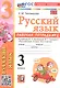 Русский язык. 3 класс. Рабочая тетрадь № 2. К учебнику В.П. Канакиной, В.Г. Горецкого "Русский язык. 3 класс. В 2-х частях. Часть 2" (М.: Просвещение) - фото 1