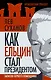 Как Ельцин стал президентом. Записки первого помощника - фото 1