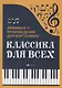 Классика для всех:любимые произведения для форт.дп - фото 1