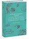 Мифы драгоценных камней. От стрел Амура и яблока Адама до живого серебра и кожи Великого Полоза - фото 3