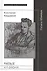 Рильке и Россия Статьи и публикации (НБ) Азадовский - фото 1