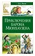 Приключения барона Мюнхаузена - фото 1