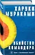 Убийство Командора. Книга 1. Возникновение замысла - фото 3