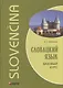 Словацкий язык. Базовый курс - фото 1