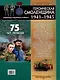 Героическая Смоленщина. Страницы народного подвига 1941-1945 - фото 2