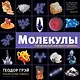 Молекулы - фото 1
