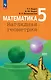 Математика. Наглядная геометрия. 5 класс. Учебник - фото 1