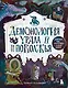 Демонология Урала и Поволжья. Зловредные чуды, духи-кереметы и банный староста - фото 1