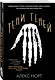 Тени теней - фото 3