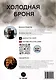 Холодная броня. Лучшие танки Второй Мировой войны в бою. Создание. Боевое применение - фото 2