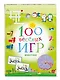 100 весёлых игр. Животные - фото 3