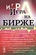 Игра на бирже - фото 1