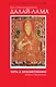 Путь к просветлению: лекции о Чжэ Цонкапе - фото 1