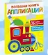 Большая книга аппликаций. Паровозик. Выпуск 2 - фото 2