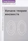 Лекции по математической логике и теории алгоритмов. Часть 1. Начала теории множеств - фото 1