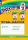 Русский язык. 2 класс. Тетрадь-задачник. В 3 частях. Часть 3 - фото 1
