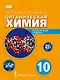 Органическая химия. 10 класс. Учебное пособие. Углубленный уровень - фото 1