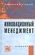 Инновационный менеджмент: Учебник - фото 1