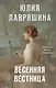 Весенняя вестница - фото 1