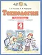 Технология. 4 класс. Рабочая тетрадь к учебнику О.В. Узоровой, Е.А. Нефедовой "Технология" - фото 1