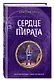 Сердце пирата (#2) - фото 3