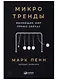 Микротренды, меняющие  мир прямо сейчас - фото 1