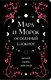 Книга для записей "Лия Арден. Мара и Морок. Особенный блокнот", 96 листов - фото 1
