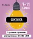 Физика. 7-11 классы. Карманный справочник для подготовки к ЕГЭ, ОГЭ и ВПР - фото 1
