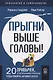 Прыгни выше головы! 20 привычек, от которых нужно отказаться, чтобы покорить вершину успеха - фото 1