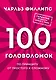 100 головоломок. По принципу от простого к сложному - фото 1