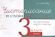 Чистописание и словарные слова 3 класс. 2 часть. - фото 1