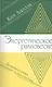 Энергетическое равновесие. Практическая психология - фото 1