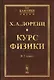 Курс физики. 2 тома в одной книге. Пер. с нем. № 21. Изд.2 - фото 1
