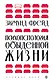Психопатология обыденной жизни (новое оформление) - фото 1