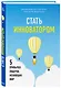 Стать инноватором. 5 привычек лидеров, меняющих мир - фото 3