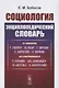 Социология. Энциклопедический словарь. От классики до современности - фото 1