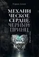 Механическое сердце. Черный принц - фото 1