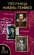 Интимная жизнь гениев (Леонардо, Шекспир, Пикассо) - фото 1
