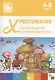 Хрестоматия для чтения детям в детском саду и дома. 4-5 лет - фото 11
