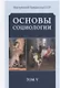 Основы социологии. Том 5 - фото 3